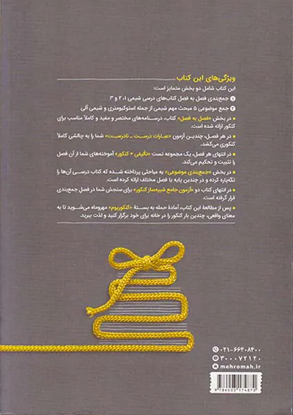 کتاب جمع بندی شیمی دهم .یازدهم .دوازدهم کنکور99 مرور و جمع بندی کنکور در 24ساعت انتشارات مهروماه